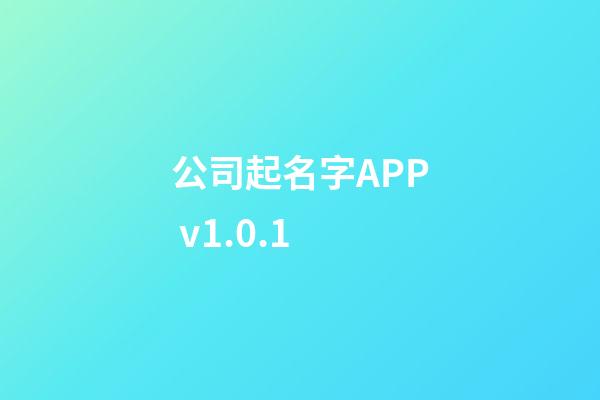 公司起名字APP v1.0.1-第1張-公司起名-玄機(jī)派